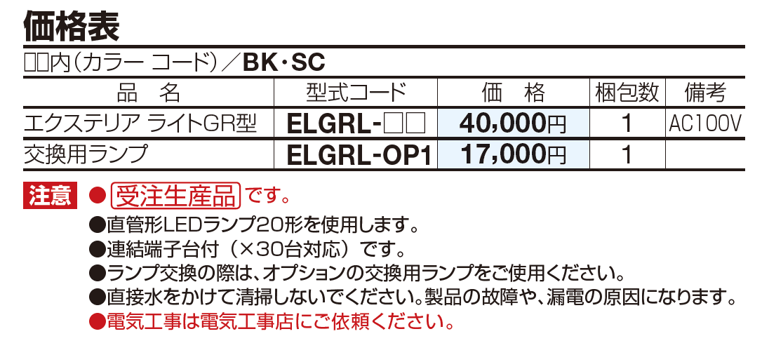 エクステリアライトGR型【2023年版】_価格_1