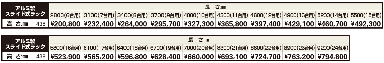 アルミ製スライド式ラックAFR 【2022年版】_価格_1