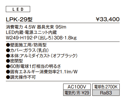 ポーチライト LPK-29型【2023年版】_価格_1