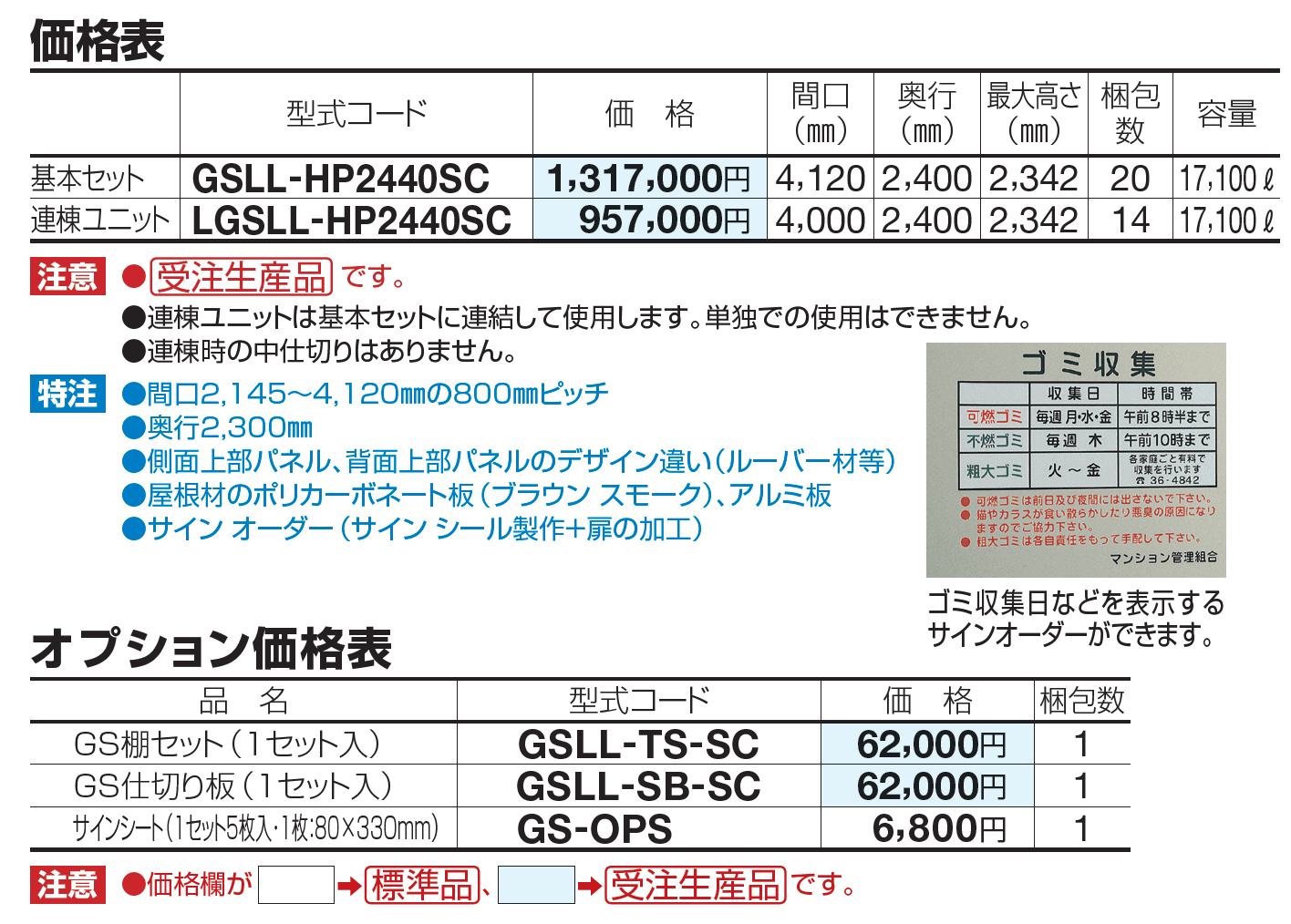 ゴミストッカー ®LL型【2023年版】_価格_1