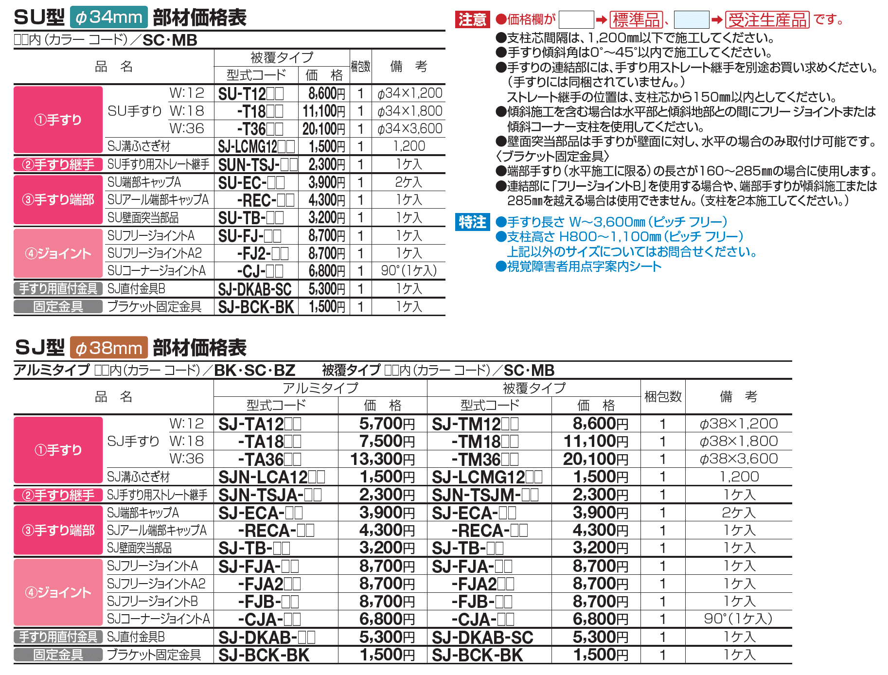 手すり セイフティビーム SU型Φ34mm / SJ型Φ38mm 標準仕様・手すり1段【2023年版】_価格_6