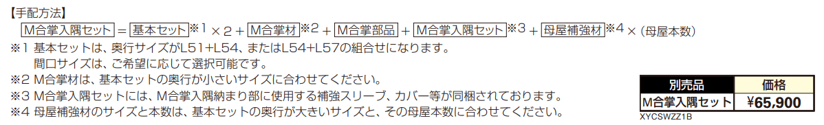 アリュースZ 750タイプ M合掌セット/Y合掌セット 【2022年版】_価格_4