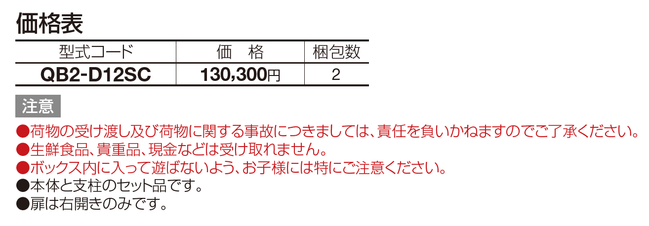 宅配ボックス QB2型(独立式)【2023年版】_価格_1