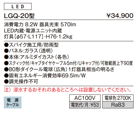 スパイクスポットライト LGQ-20型【2022年版】_価格_1