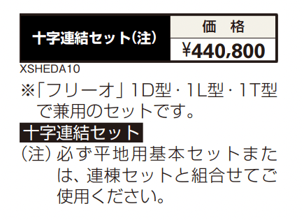 フリーオ 1型 十字連結セット 【2022年版】_価格_1