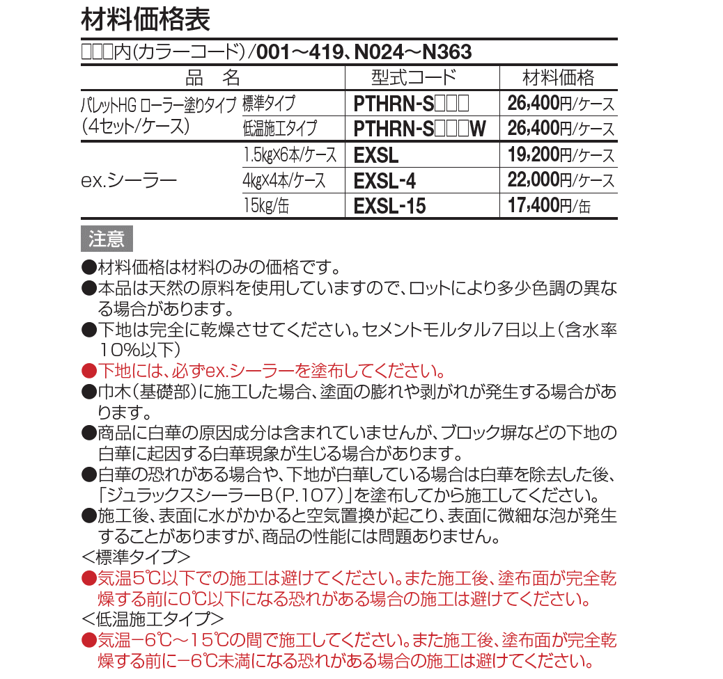 パレットHGローラー塗りタイプ(標準タイプ/低温施工タイプ)【2023年版】_価格_1