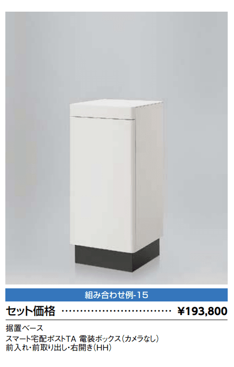 スマート宅配ポスト_組み合わせ例15【2022年版】_価格_1