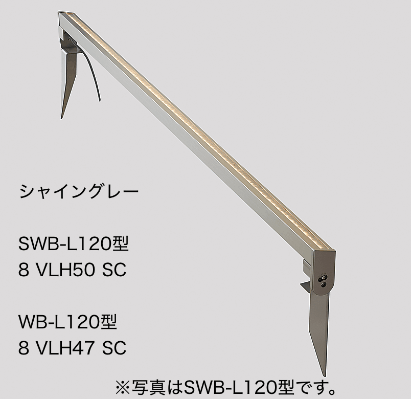 ウォールバーライト SWB-L120型、WB-L120 形【2022年版】1