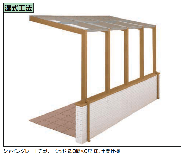 LIXIL ココマ オープンテラス腰壁タイプ（湿式工法）