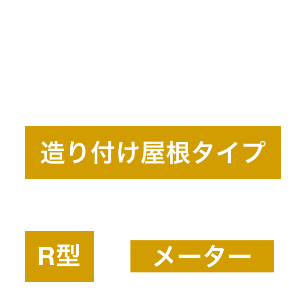 LIXIL スピーネ R型 造り付け屋根タイプ メーター