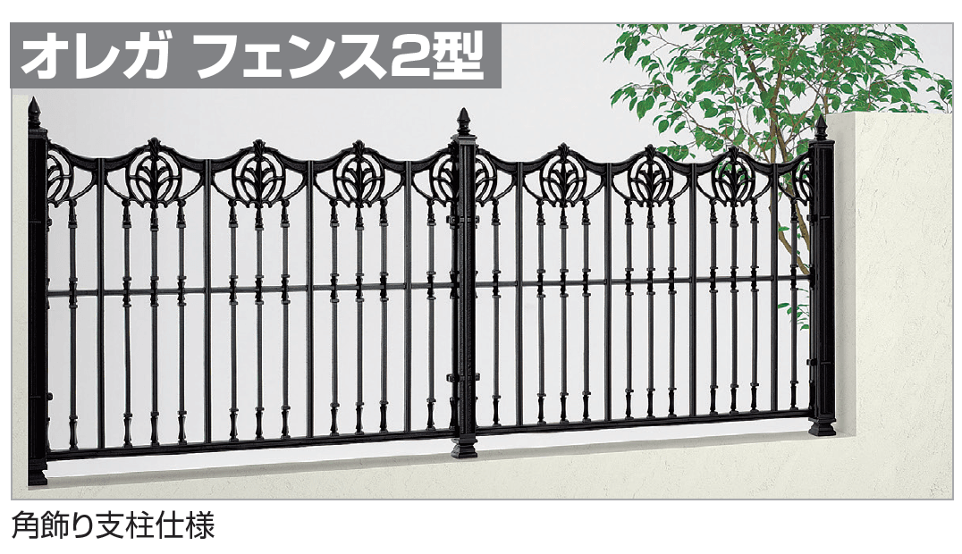 四国化成の「オレガ フェンス2型」