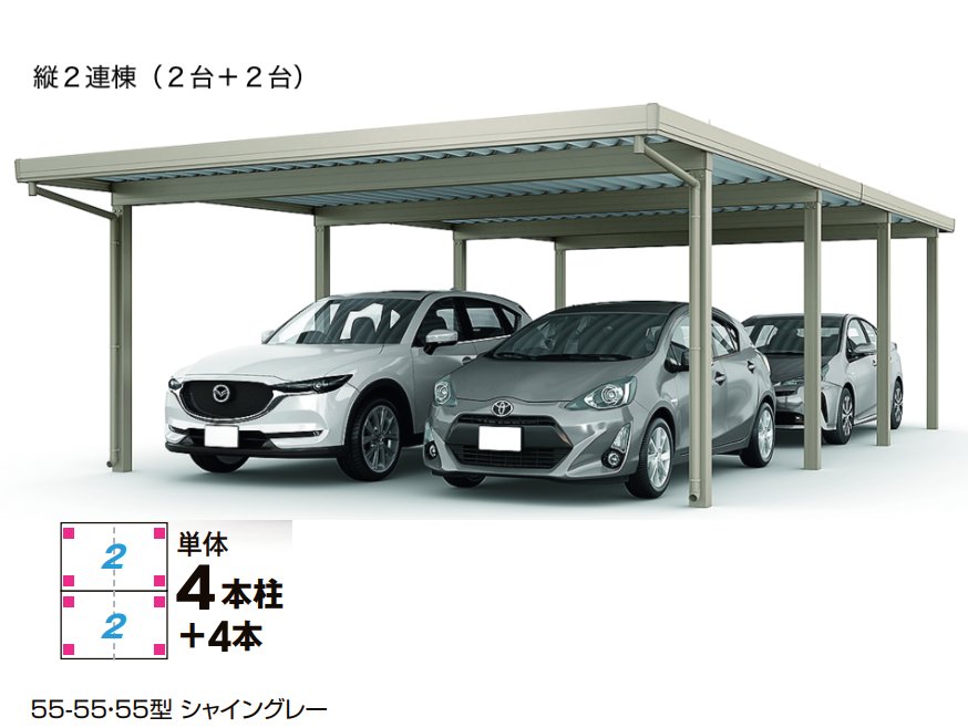 LIXILの「カーポートSW 900タイプ 4台用縦2連棟【2022年版】」