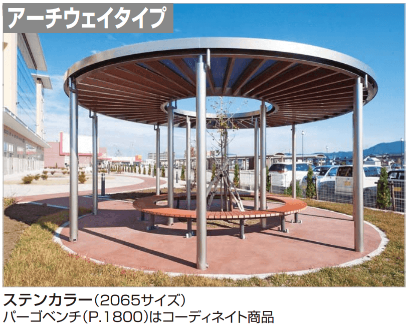 四国化成の「パーゴランド サークルタイプ(アーチウェイタイプ)【2023年版】」