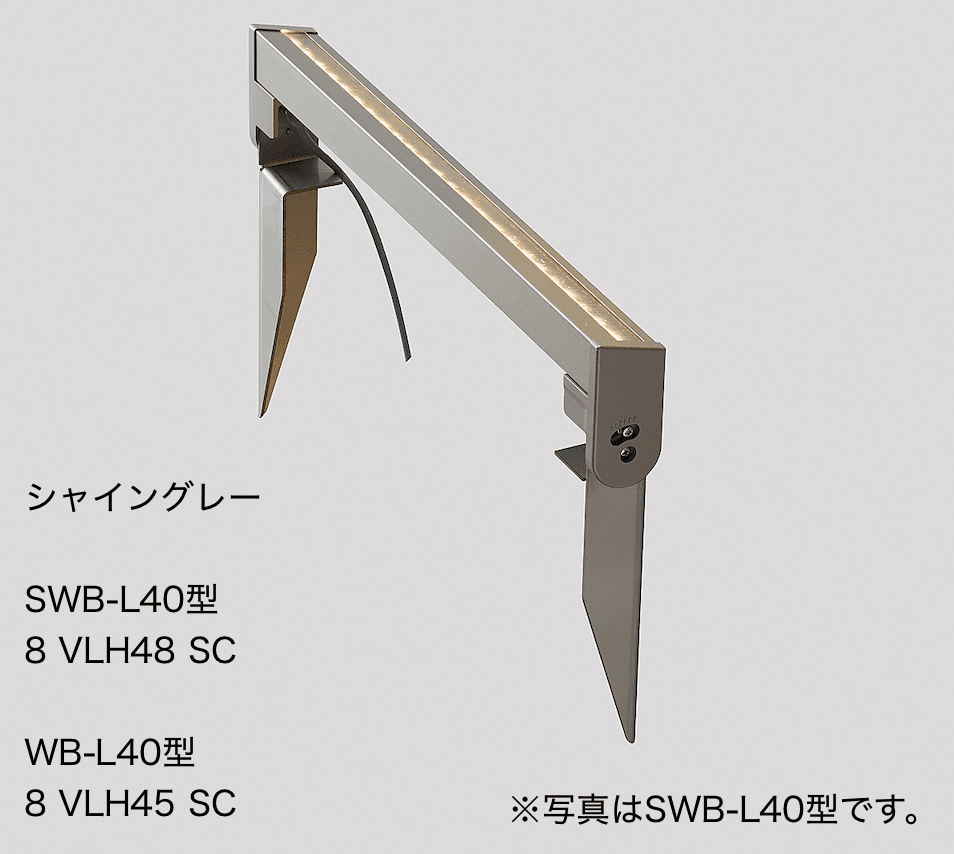 LIXIL ウォールバーライト SWB-L40型、WB-L40 形