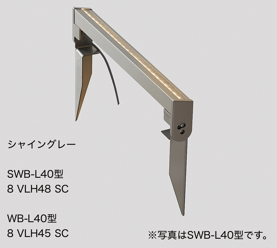 ウォールバーライト SWB-L40型、WB-L40 形【2022年版】1