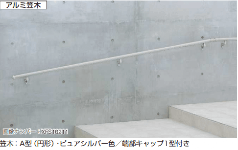 歩行補助手すり パルトナー UD フェンス1型〈壁付タイプ〉 【2022年版】5