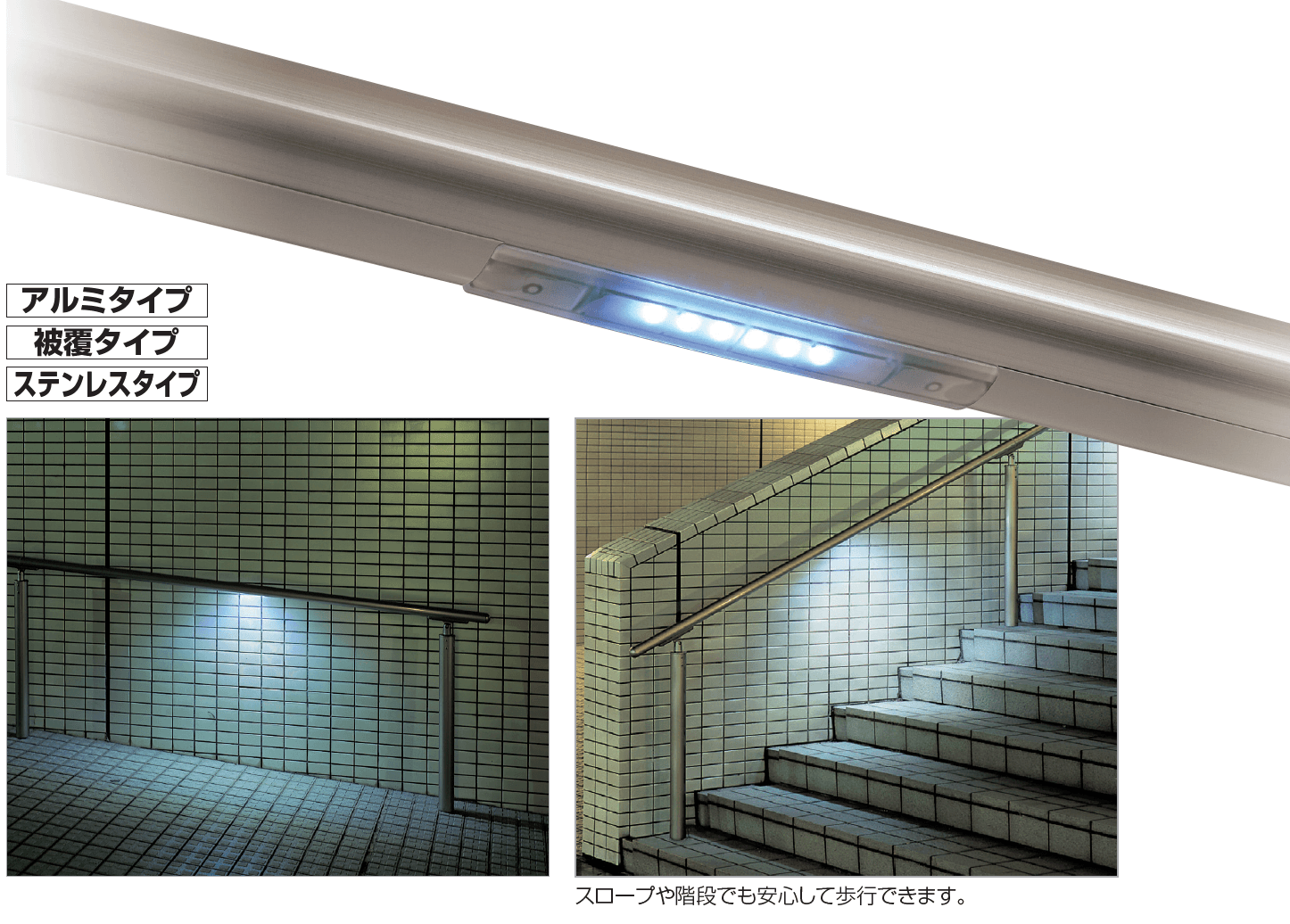 四国化成の「手すり セイフティビーム SB型Φ42.7mm (照明ユニット12V アルミタイプ)【2023年版】」