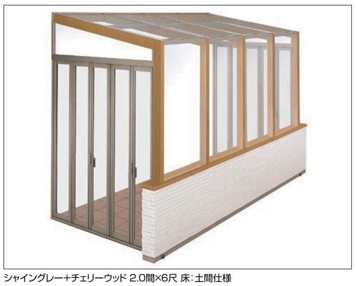 ココマ ガーデンルーム腰壁タイプ（乾式工法）1