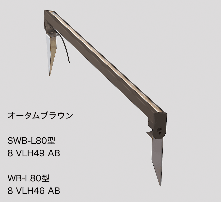 LIXILの「ウォールバーライト SWB-L80型、WB-L80 形【2022年版】」のサブ画像1
