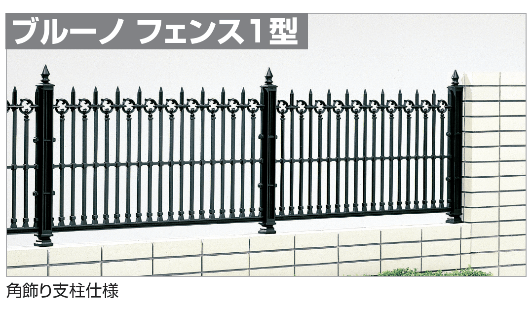 四国化成の「ブルーノ フェンス1型」