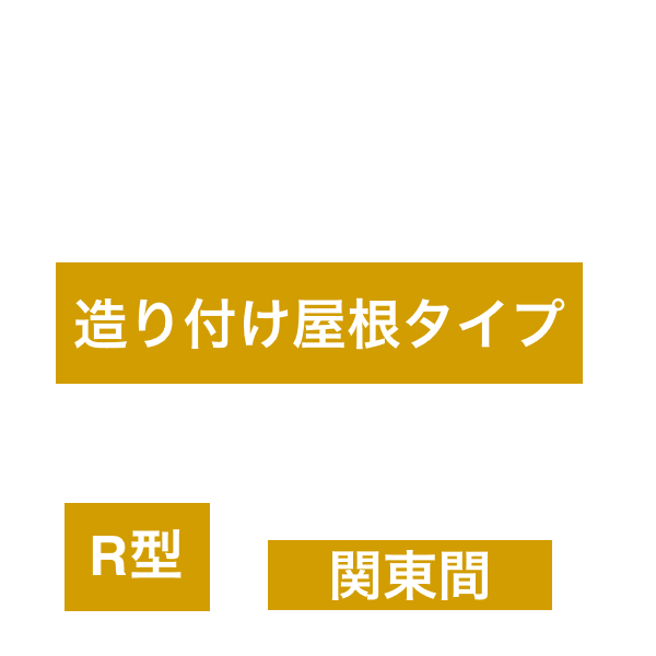 LIXILの「スピーネ R型 造り付け屋根タイプ 関東間【2022年版】」
