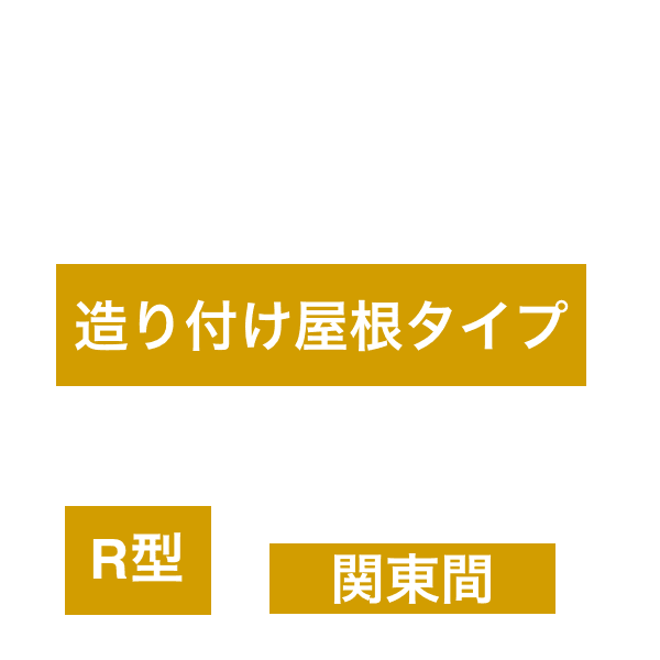スピーネ R型 造り付け屋根タイプ 関東間【2023年版】1