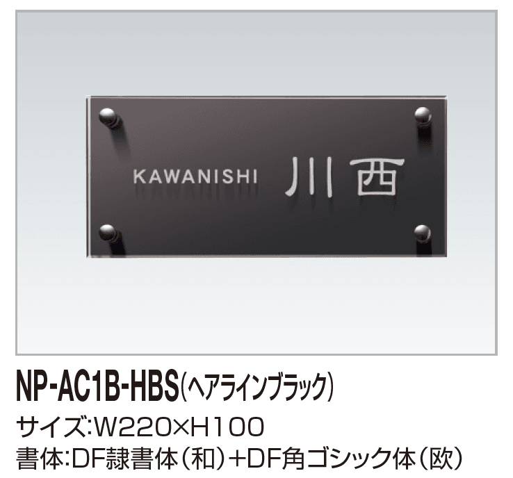 四国化成の「表札(アクリル)【2023年版】」のサブ画像3
