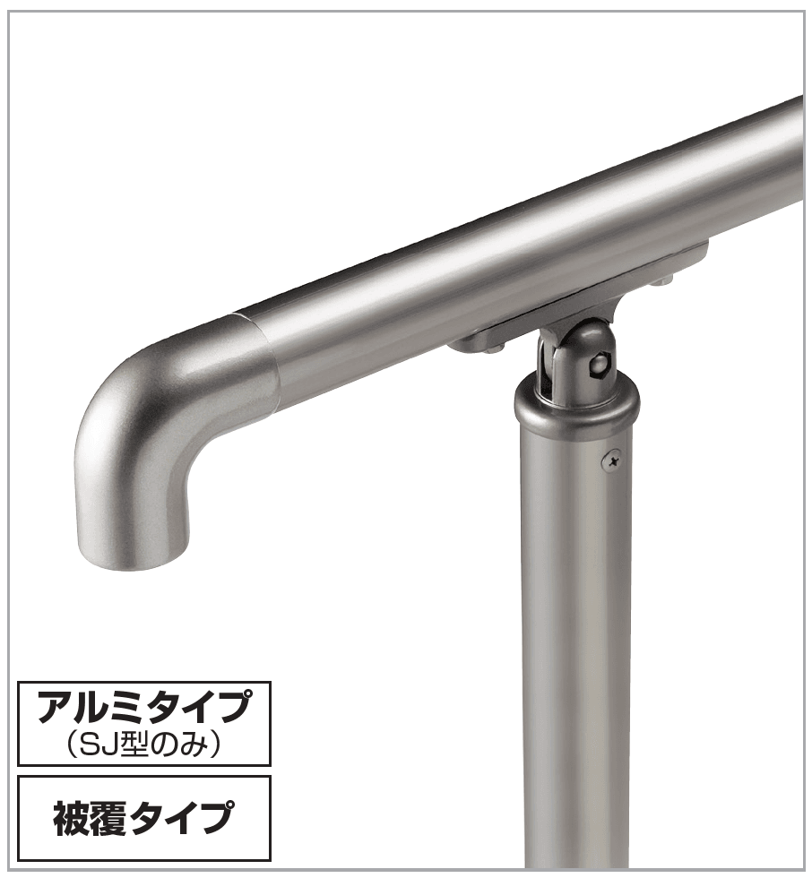 四国化成の「手すり セイフティビーム SU型Φ34mm / SJ型Φ38mm 標準仕様・手すり1段【2023年版】」