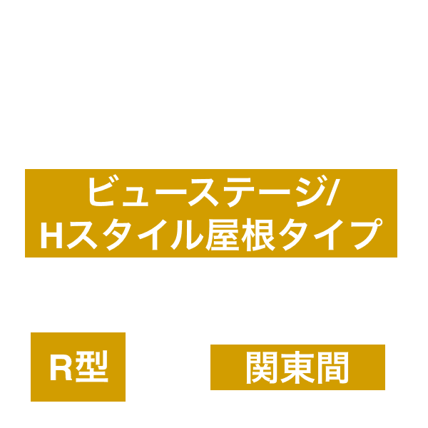 LIXIL スピーネ R型 ビューステージ／Hスタイル屋根タイプ 関東間