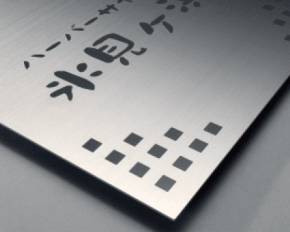 三協アルミの「銘板(ステンレス・アクリル)」