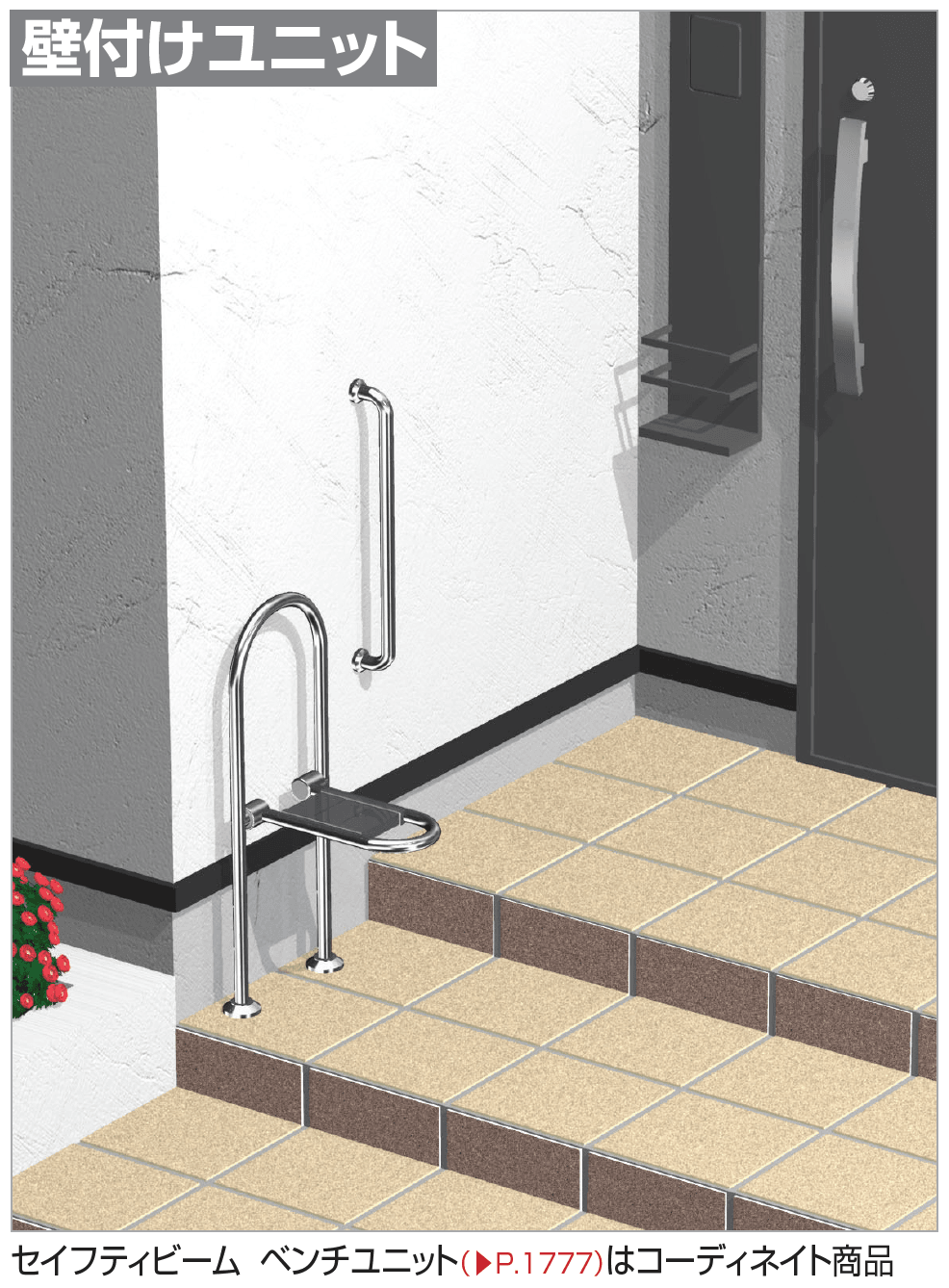 四国化成の「手すり セイフティビーム 壁付けユニット Φ27.2mm【2023年版】」