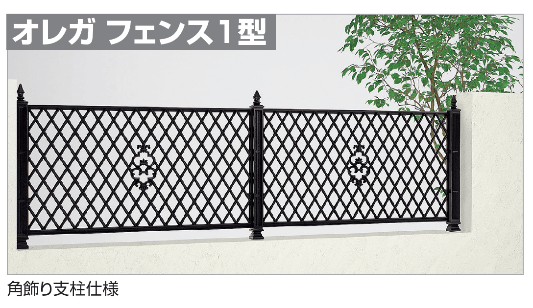 四国化成の「オレガ フェンス1型」