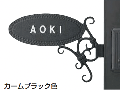 YKK APの「ネームプレートH型【2023年版】」