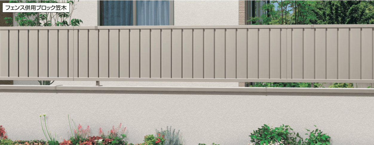 三協アルミの「フィオーレ(フェンス併用ブロック笠木)【2022年版】」