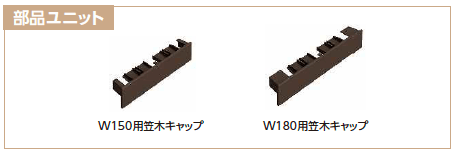 カスタマイズパーツ ブロック笠木材2