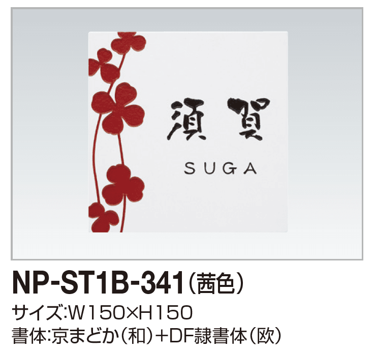 四国化成の「表札(ストーン)【2023年版】」