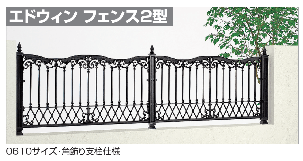 四国化成の「エドウィン フェンス2型」