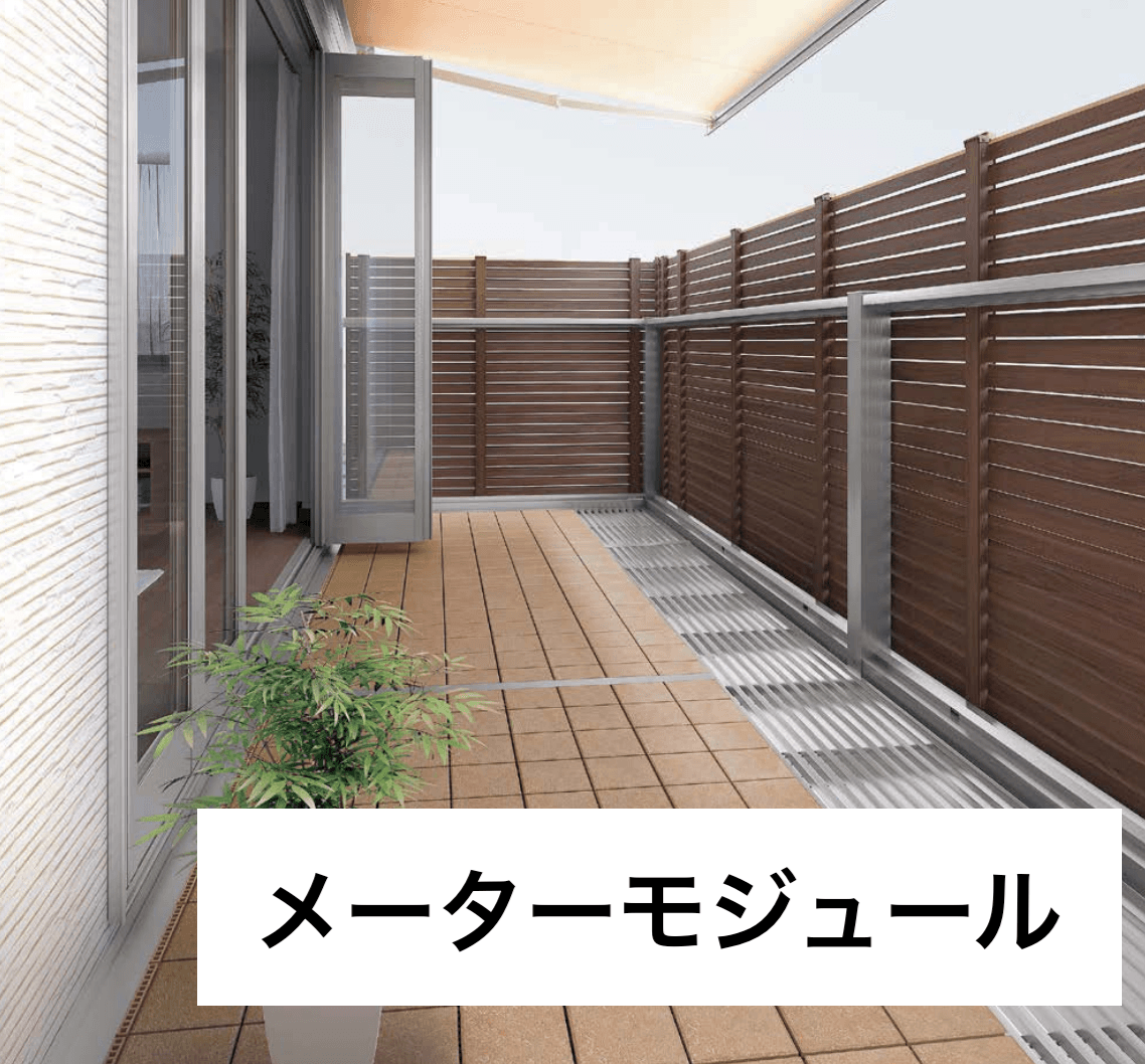 LIXILの「ビューステージ Hスタイル(メーターモジュール)【2023年版】」