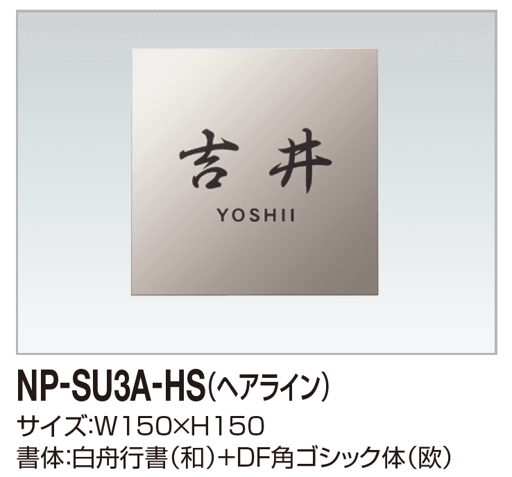 四国化成の「表札(ステンレス)【2023年版】」のサブ画像4