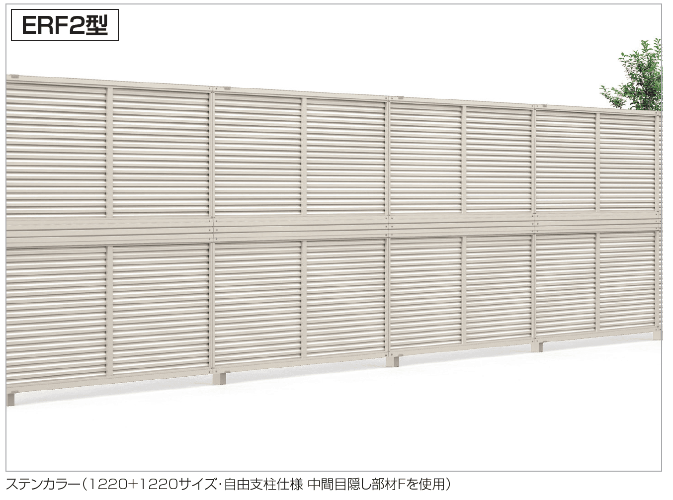 四国化成 ルーバー フェンス ERF2型(2段仕様)