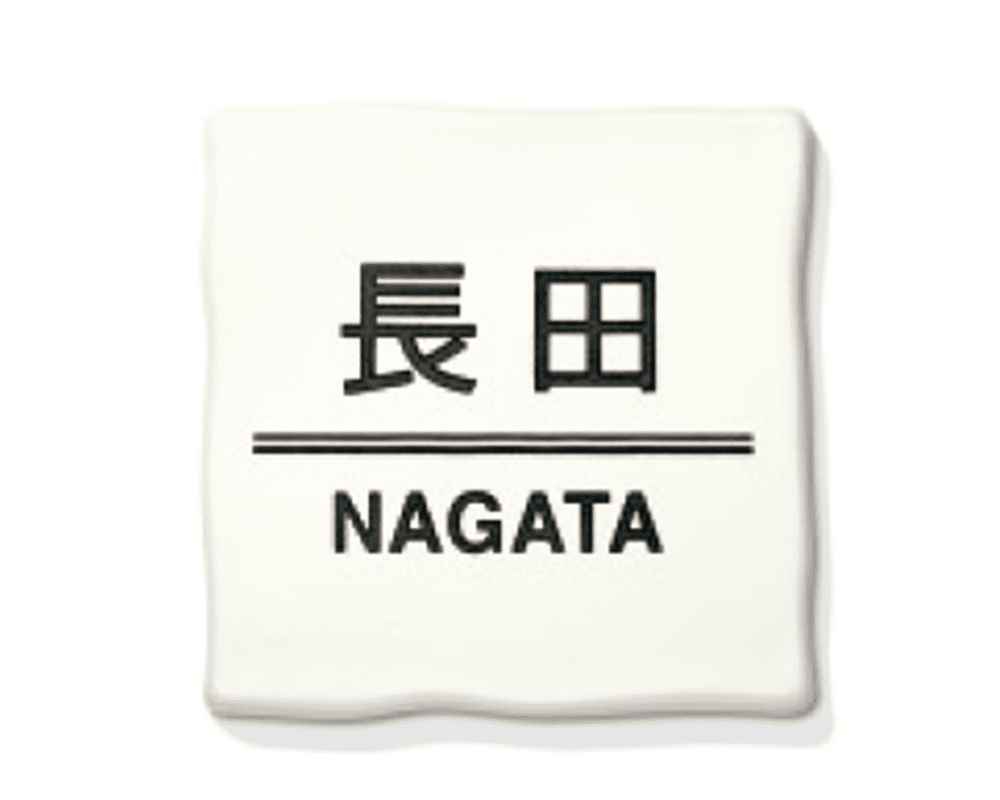 三協アルミの「表札(タイル)【2022年版】」のサブ画像6