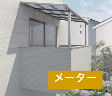 LIXILの「スピーネ F型 造り付け屋根タイプ メーター【2023年版】」