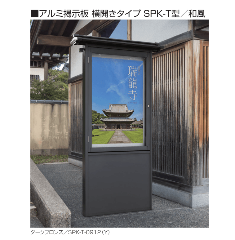 三協アルミの「アルミ掲示板 横開きタイプ SPK-T型/和風 【2022年版】」