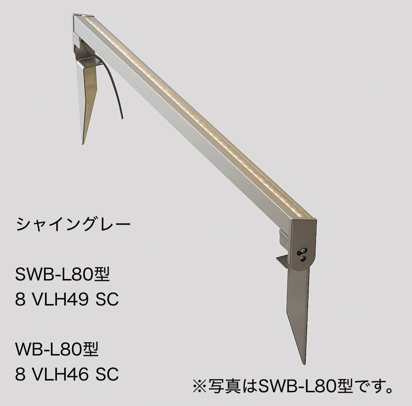 ウォールバーライト SWB-L80型、WB-L80 形【2023年版】1