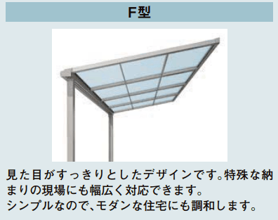 スピーネ F型 ルーフタイプ 関東間【2022年版】3