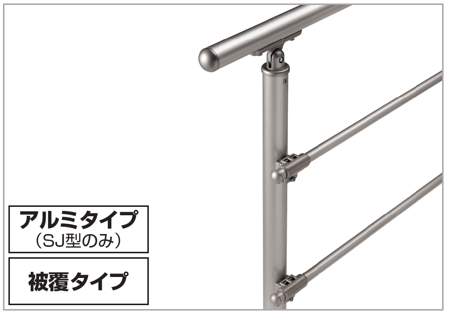 手すり セイフティビーム SU型Φ34mm / SJ型Φ38mm ビーム仕様・ビーム2段【2023年版】1