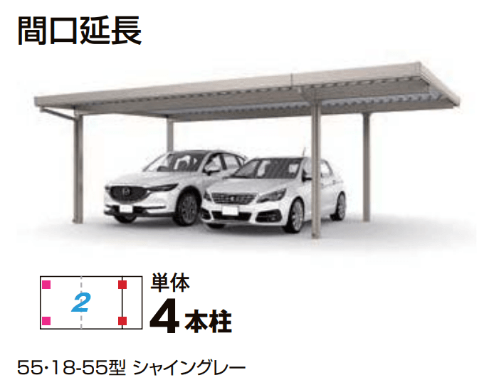 LIXILの「カーポートSW 900タイプ 2台用間口延長【2022年版】」