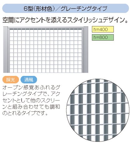 三協アルミの「LALAスクリーン6型【2022年版】」