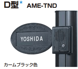 YKK APの「ネームプレートD型【2023年版】」
