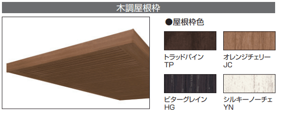 三協アルミの「U.スタイル アゼスト プレミアムタイプ(桁取り付けタイプ)【2022年版】」のサブ画像1